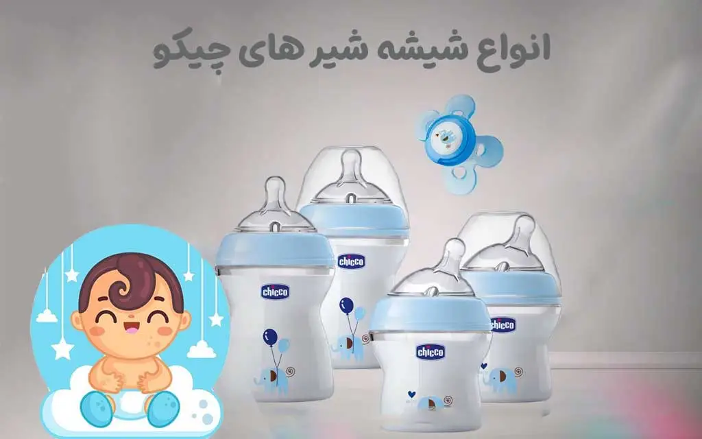 خرید خرید و قیمت شیشه شیر چیکو اصل | سیسمونی نوزاد آرین بیبی انواع شیشه شیر های چیکو