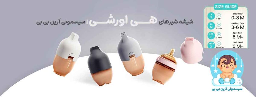 شیشه شیر های هی اور شی در سایز 160 و 240 میل