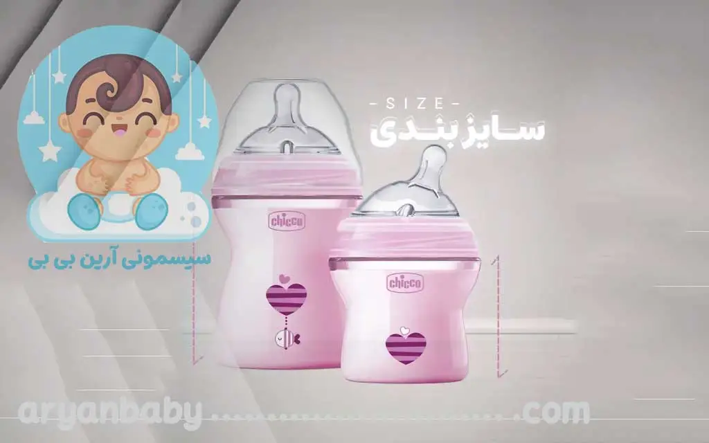 خرید خرید و قیمت شیشه شیر چیکو اصل | سیسمونی نوزاد آرین بیبی سایز بندی سرشیشه های چیکو