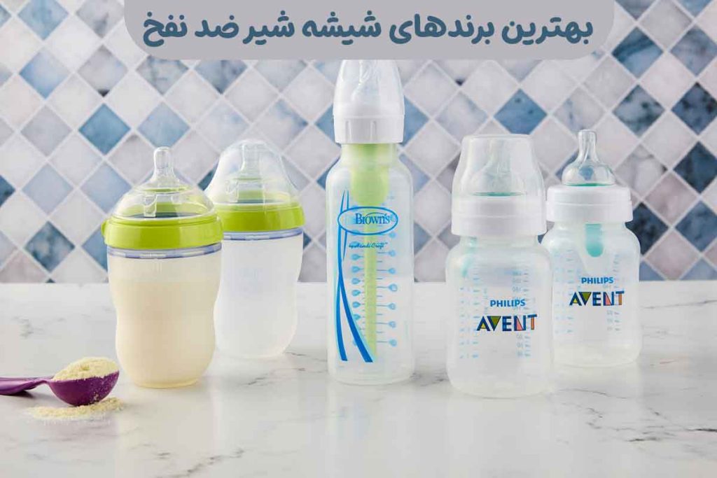 قیمت شیشه شیر ضد نفخ