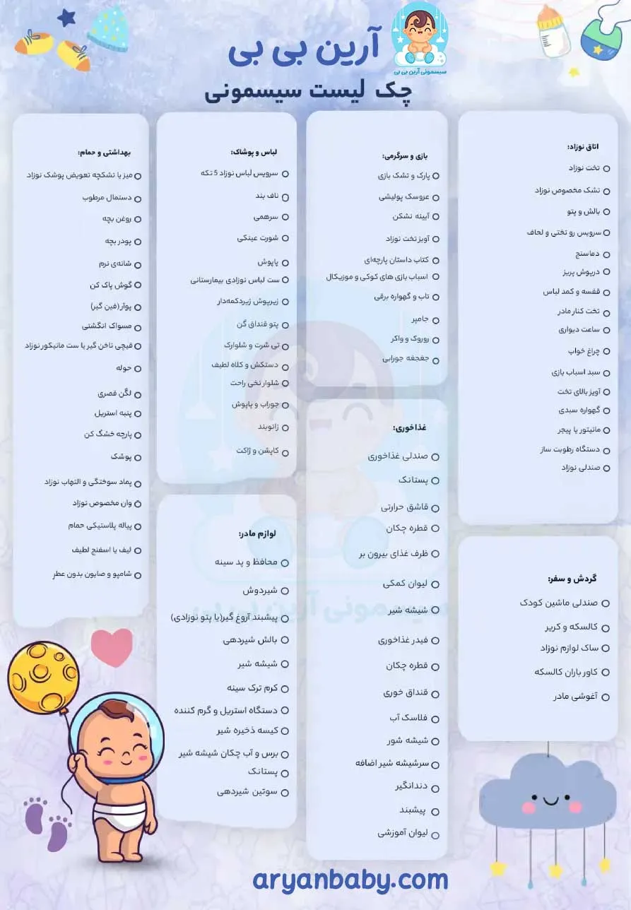 لیست لوازم سیسمونی مورد نیاز نوزاد و کودک