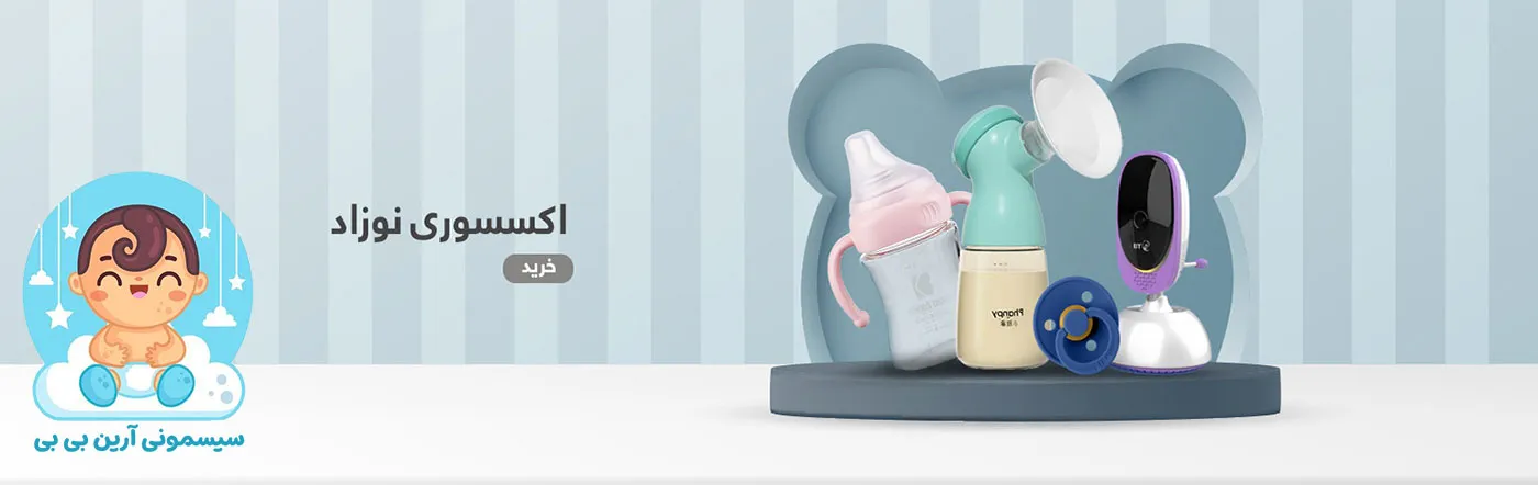 فروشگاه-اکسسوری نوزاد