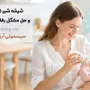 خرید شیشه شیر ضد نفخ و حل مشکل رفلاکس نوزاد