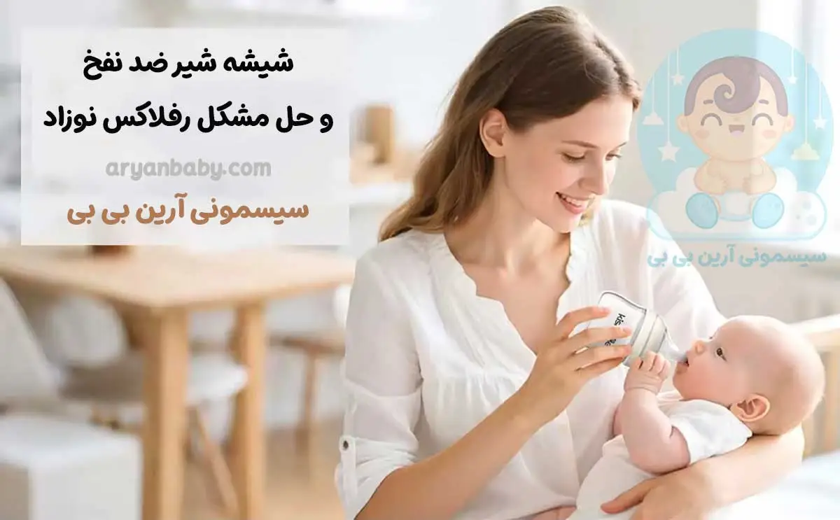 خرید شیشه شیر ضد نفخ و حل مشکل رفلاکس نوزاد