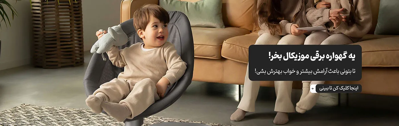 گهواره نوزاد و تخت برقی موزیکال کودک و نوزاد