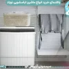 مینی واش ، قیمت و راهنمای خرید انواع ماشین لباسشویی نوزاد