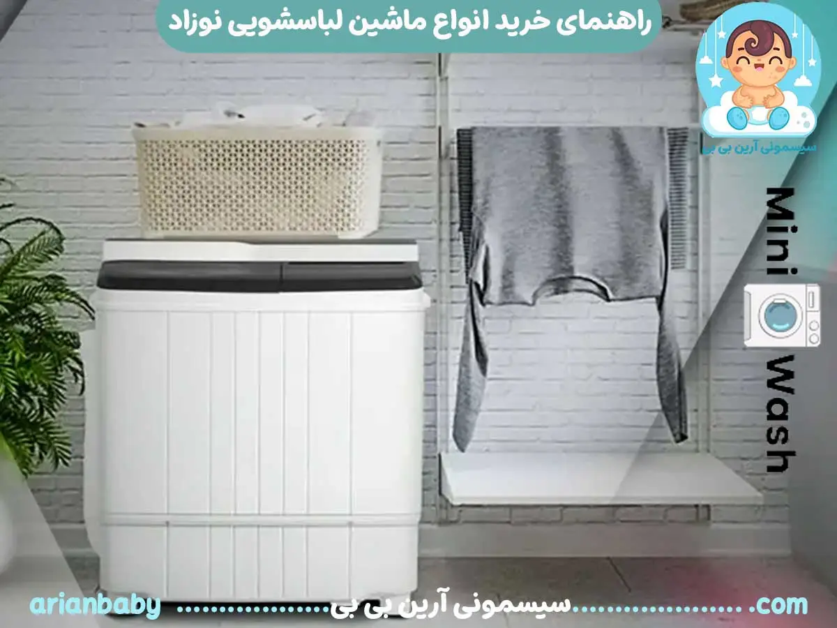 خرید مینی واش ، قیمت و راهنمای خرید انواع ماشین لباسشویی نوزاد | سیسمونی نوزاد آرین بیبی مینی واش ، قیمت و راهنمای خرید انواع ماشین لباسشویی نوزاد