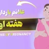 آشنایی با علائم بارداری در هفته اول