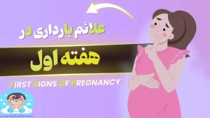 آشنایی با علائم بارداری در هفته اول
