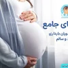بارداری شاد و سالم — راهنمای جامع برای مادران