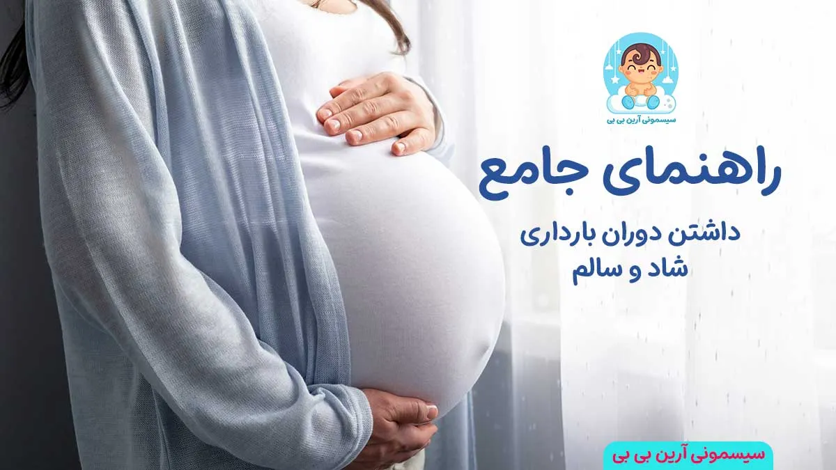 دوران بارداری