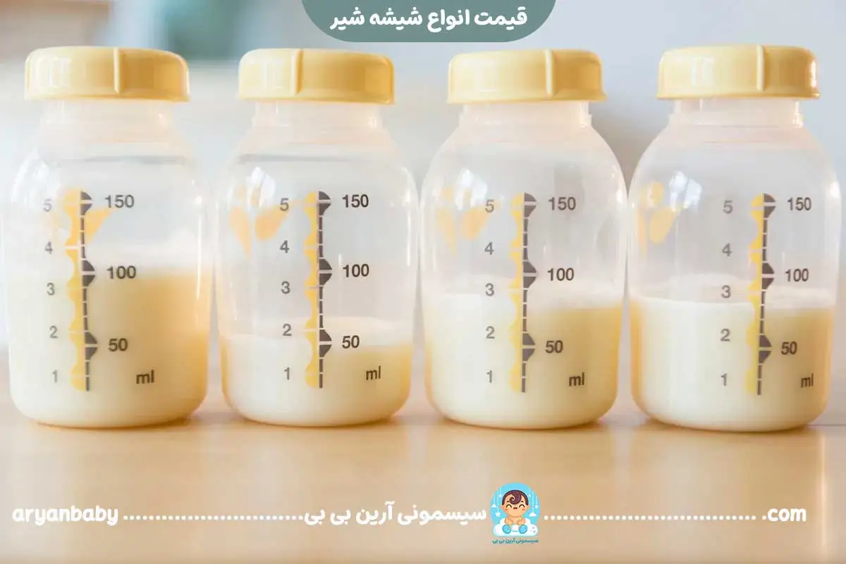خرید و قیمت انواع شیشه شیر نوزاد